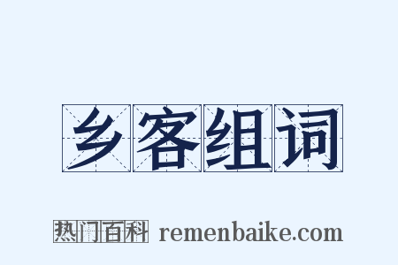 乡客组词是什么意思的图片